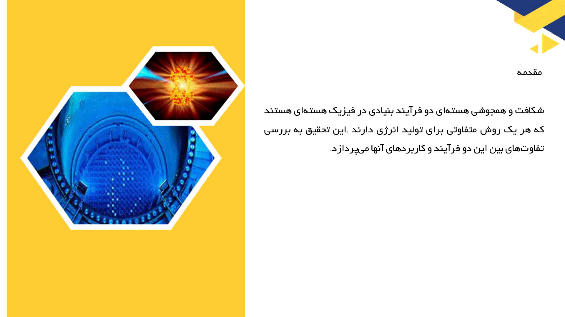 پاورپوینت در مورد تفاوت بین شکافت و همجوشی هسته‌ای